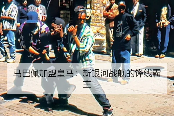 马巴佩加盟皇马：新银河战舰的锋线霸主